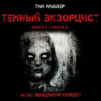 Тёмный экзорцист