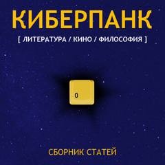  - Киберпанк (Сборник)