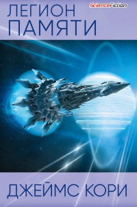 Дэниел Абрахам / Джеймс Кори, Тай Френк (Джеймс Кори) - Легион памяти (Сборник)