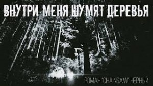 Chainsaw - Внутри меня шумят деревья