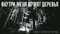 Внутри меня шумят деревья