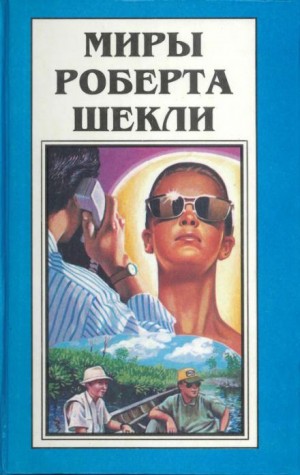 Роберт Шекли - Идеальная женщина