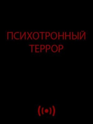  - Психотронный террор