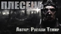 Плесень