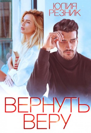 Юлия Резник - Вернуть Веру