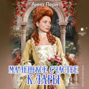 Анна Лерн / Нюша Порохня - Маленькое счастье Клары