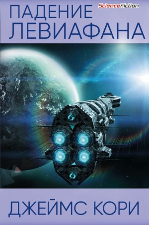 Дэниел Абрахам / Джеймс Кори, Тай Френк (Джеймс Кори) - Падение Левиафaна