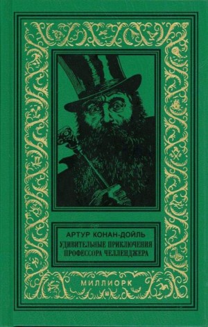 Артур Конан Дойль - Профессор Челленджер: 2.02. Дезинтеграционная машина