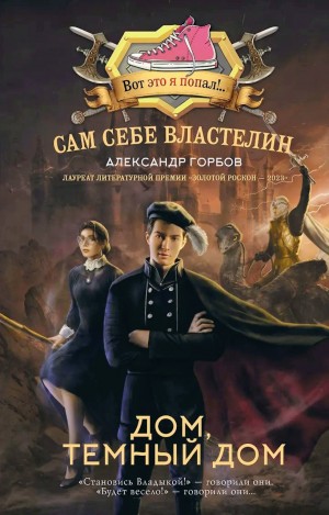 Александр «Котобус» Горбов - Сам себе властелин: 3. Дом, тёмный дом