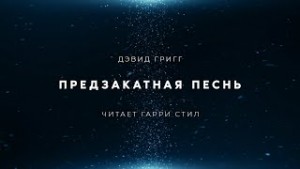 Дэвид Григг - Предзакатная песнь