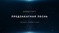 Предзакатная песнь