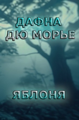 Дафна дю Морье - Яблоня