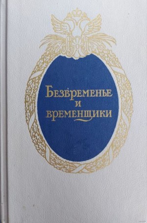 Евгений Анисимов - Безвременье и временщики. Воспоминания об «эпохе дворцовых переворотов»