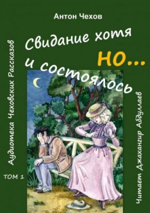 Антон Павлович Чехов - Свидание хотя и состоялось, но...