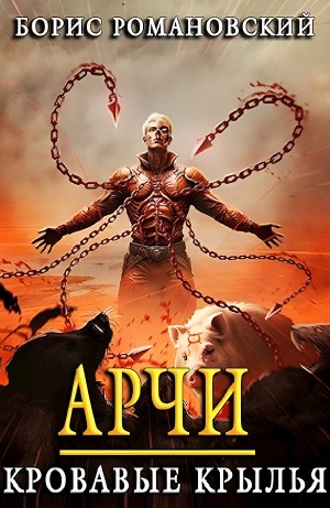 Борис Романовский - Арчи. Кровавые Крылья