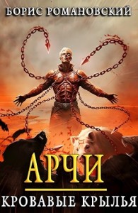 Арчи. Кровавые Крылья