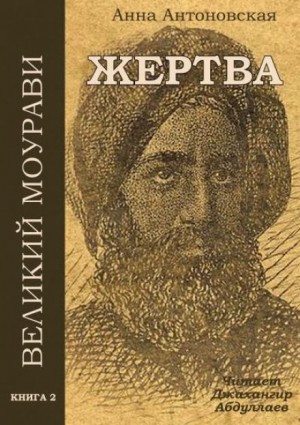 Анна Антоновская - Великий Моурави 2. Жертва