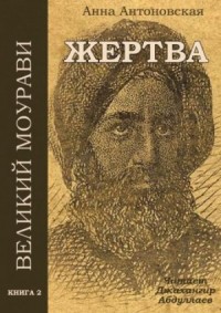 Великий Моурави 2. Жертва