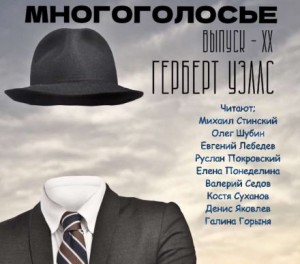 Герберт Уэллс - МногоГолосье. Выпуск 20: Герберт Уэллс