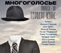 МногоГолосье. Выпуск 20: Герберт Уэллс