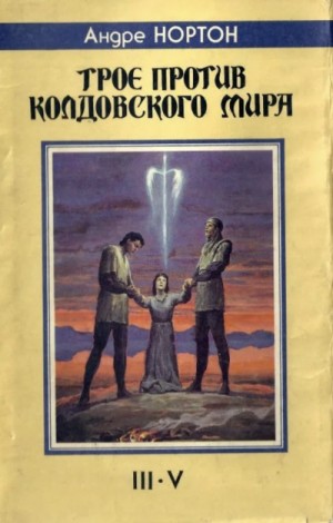 Андрэ Нортон - Эсткарп и Эскор: 2.1. Дети Трегартов. Трое против Колдовского мира