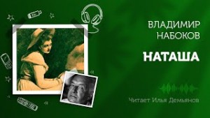 Владимир Набоков - Наташа