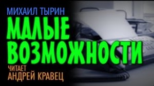 Михаил Тырин - Малые возможности