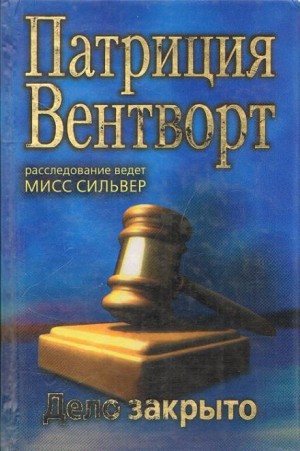 Патриция Вентворт - Мод Силвер: 2. Дело закрыто