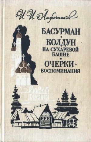 Иван Лажечников - Знакомство мое с Пушкиным