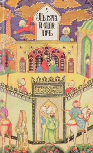 Фольклор, Фольклор Азии - Тысяча и одна ночь. Избранные сказки