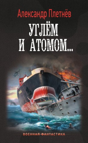 Александр Плетнёв - Углём и атомом...