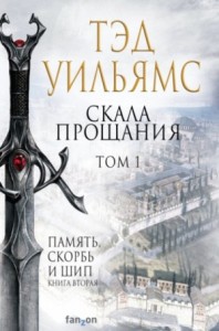 Память, Скорбь и Шип 2. Скала Прощания. Том 1