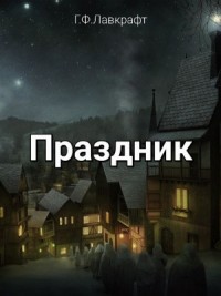 Праздник