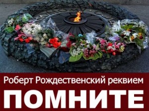 Роберт Рождественский - Реквием