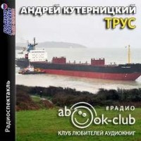 Трус