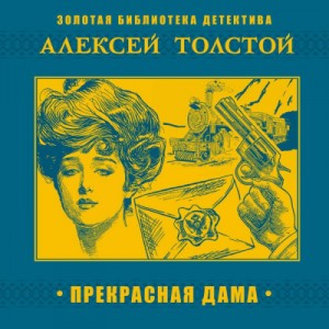 Алексей Николаевич Толстой - Прекрасная дама