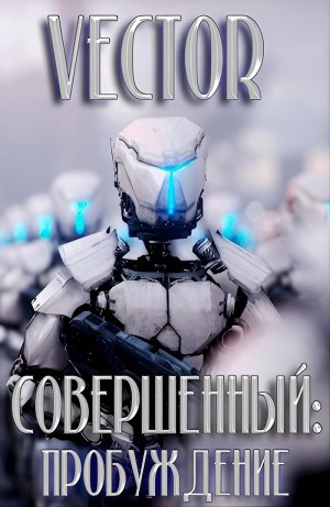Vector - Совершенный: пробуждение