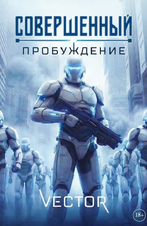 Vector - Совершенный: пробуждение