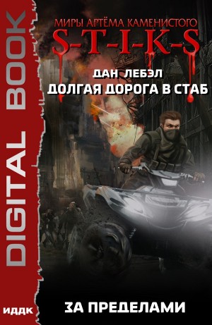 Дан Лебэл - За пределами