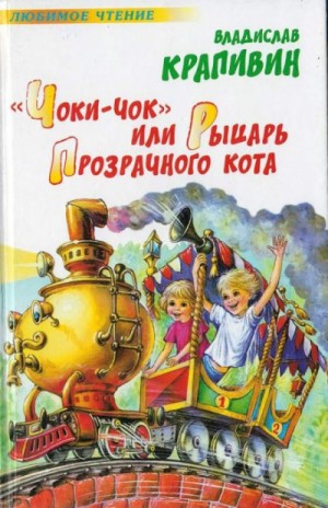 Владислав Петрович Крапивин - «Чоки-чок», или Рыцарь Прозрачного Кота