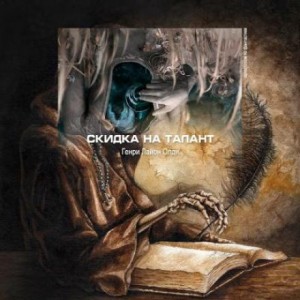 Генри Лайон Олди - Скидка на талант