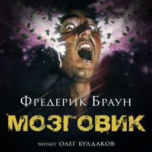 Фредерик Браун - Мозговик