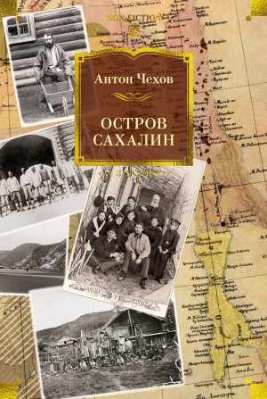 Антон Павлович Чехов - Остров Сахалин