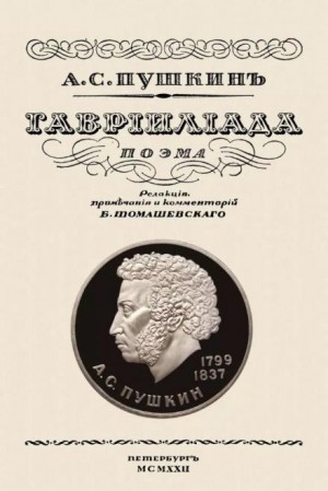 Александр Сергеевич Пушкин - Гавриилиада