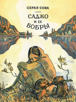 Серая Сова / Вэша Куоннезин - Саджо и ее бобры