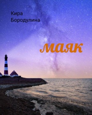 Кира Бородулина - Маяк