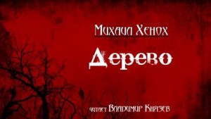 Михаил Хенох - Дерево