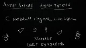 Артур Алехин, Андрей Туркин - С Новым годом... соседи