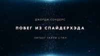 Побег из Спайдерхеда