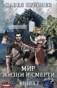 Мир жизни и смерти. Книга 2